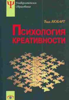 Книга Любарт Т. Психология креативности, 11-4987, Баград.рф